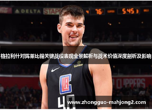 格拉利什对阵莱比锡关键战役表现全景解析与战术价值深度剖析及影响 格拉利什对阵莱比锡关键战役表现全景解析与战术价值深度剖析及影响
