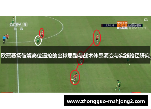 欧冠赛场破解高位逼抢的出球思路与战术体系演变与实践路径研究