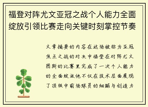 福登对阵尤文亚冠之战个人能力全面绽放引领比赛走向关键时刻掌控节奏 福登对阵尤文亚冠之战个人能力全面绽放引领比赛走向关键时刻掌控节奏