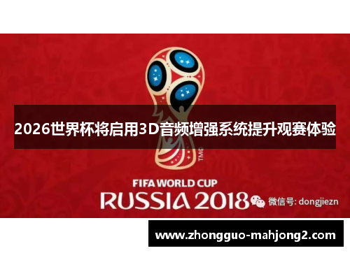 2026世界杯将启用3D音频增强系统提升观赛体验 2026世界杯将启用3D音频增强系统提升观赛体验