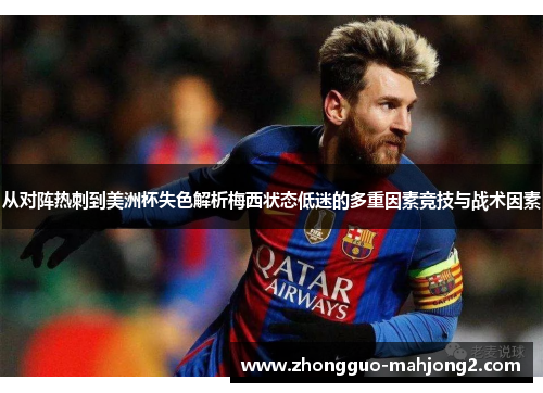 从对阵热刺到美洲杯失色解析梅西状态低迷的多重因素竞技与战术因素