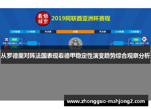 从罗德里对阵法国表现看德甲稳定性演变趋势综合观察分析 从罗德里对阵法国表现看德甲稳定性演变趋势综合观察分析