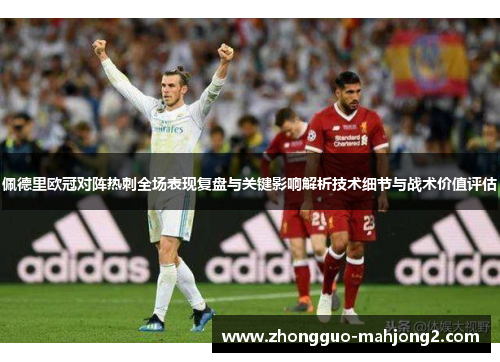 佩德里欧冠对阵热刺全场表现复盘与关键影响解析技术细节与战术价值评估 佩德里欧冠对阵热刺全场表现复盘与关键影响解析技术细节与战术价值评估