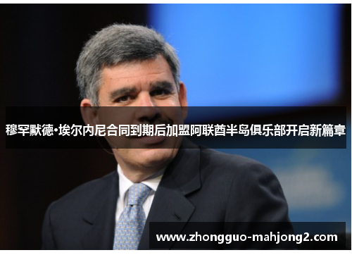 穆罕默德·埃尔内尼合同到期后加盟阿联酋半岛俱乐部开启新篇章
