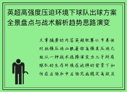 英超高强度压迫环境下球队出球方案全景盘点与战术解析趋势思路演变 英超高强度压迫环境下球队出球方案全景盘点与战术解析趋势思路演变