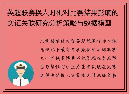 英超联赛换人时机对比赛结果影响的实证关联研究分析策略与数据模型