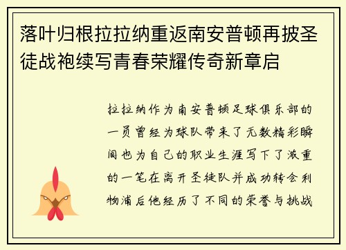 落叶归根拉拉纳重返南安普顿再披圣徒战袍续写青春荣耀传奇新章启 落叶归根拉拉纳重返南安普顿再披圣徒战袍续写青春荣耀传奇新章启