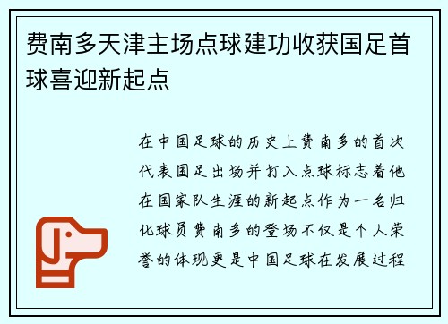 费南多天津主场点球建功收获国足首球喜迎新起点 费南多天津主场点球建功收获国足首球喜迎新起点