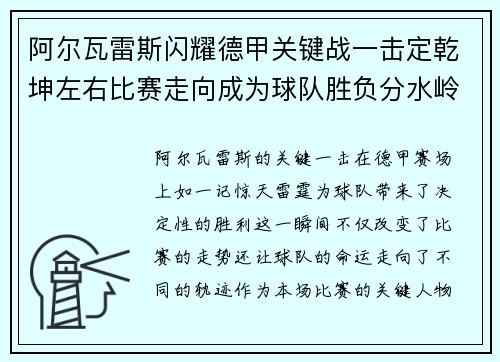 阿尔瓦雷斯闪耀德甲关键战一击定乾坤左右比赛走向成为球队胜负分水岭