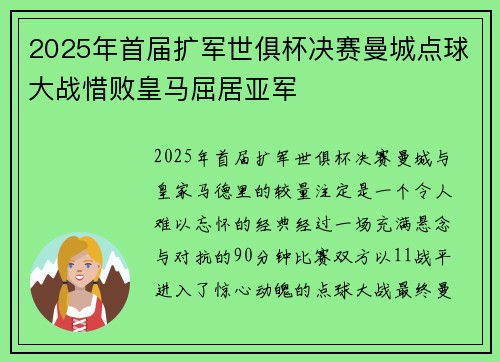 2025年首届扩军世俱杯决赛曼城点球大战惜败皇马屈居亚军