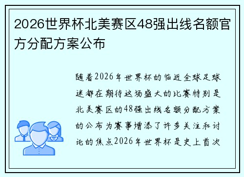 2026世界杯北美赛区48强出线名额官方分配方案公布