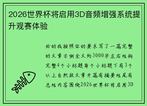 2026世界杯将启用3D音频增强系统提升观赛体验