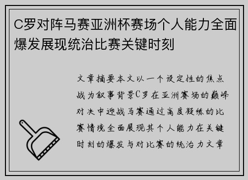C罗对阵马赛亚洲杯赛场个人能力全面爆发展现统治比赛关键时刻