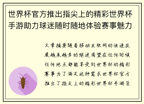 世界杯官方推出指尖上的精彩世界杯手游助力球迷随时随地体验赛事魅力
