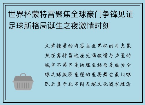 世界杯蒙特雷聚焦全球豪门争锋见证足球新格局诞生之夜激情时刻