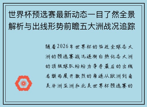 世界杯预选赛最新动态一目了然全景解析与出线形势前瞻五大洲战况追踪