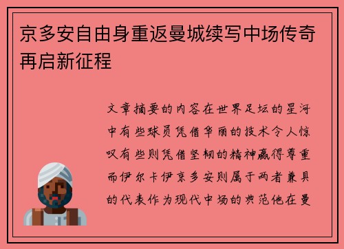 京多安自由身重返曼城续写中场传奇再启新征程