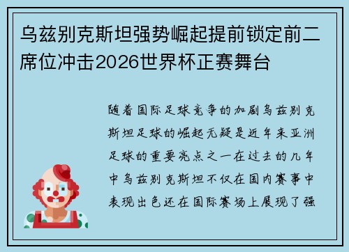 乌兹别克斯坦强势崛起提前锁定前二席位冲击2026世界杯正赛舞台