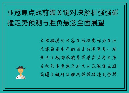 亚冠焦点战前瞻关键对决解析强强碰撞走势预测与胜负悬念全面展望