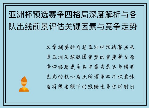 亚洲杯预选赛争四格局深度解析与各队出线前景评估关键因素与竞争走势