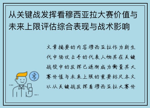 从关键战发挥看穆西亚拉大赛价值与未来上限评估综合表现与战术影响