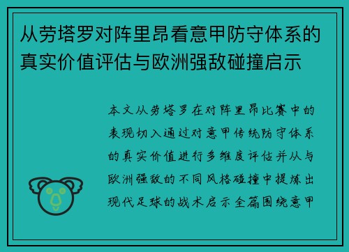 从劳塔罗对阵里昂看意甲防守体系的真实价值评估与欧洲强敌碰撞启示