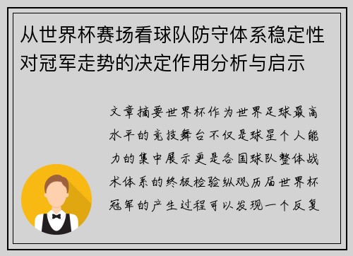 从世界杯赛场看球队防守体系稳定性对冠军走势的决定作用分析与启示