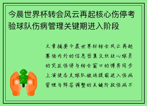 今晨世界杯转会风云再起核心伤停考验球队伤病管理关键期进入阶段