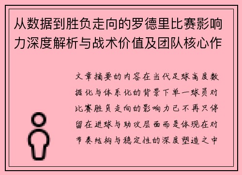 从数据到胜负走向的罗德里比赛影响力深度解析与战术价值及团队核心作用研究