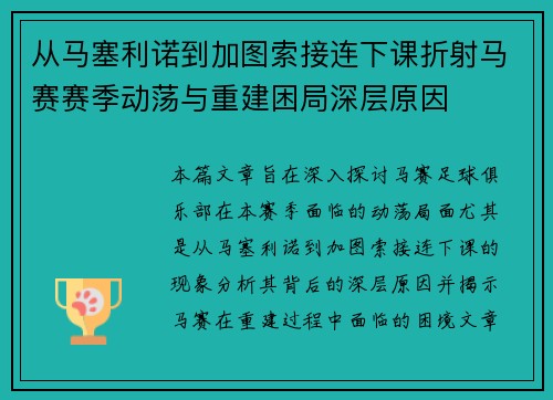 从马塞利诺到加图索接连下课折射马赛赛季动荡与重建困局深层原因