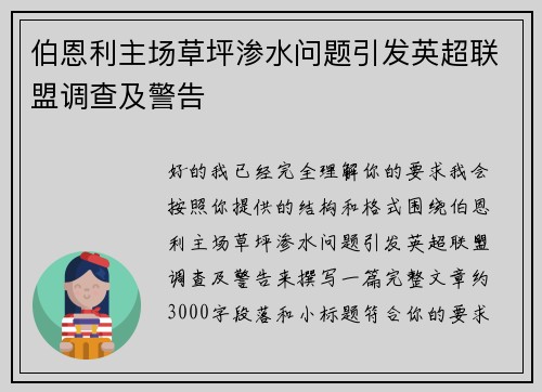 伯恩利主场草坪渗水问题引发英超联盟调查及警告