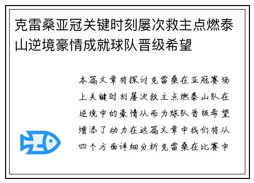 克雷桑亚冠关键时刻屡次救主点燃泰山逆境豪情成就球队晋级希望
