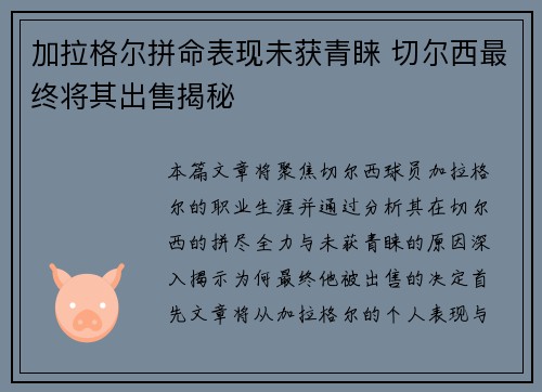 加拉格尔拼命表现未获青睐 切尔西最终将其出售揭秘 加拉格尔拼命表现未获青睐 切尔西最终将其出售揭秘