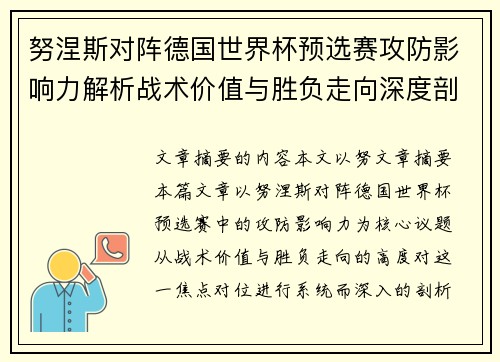 努涅斯对阵德国世界杯预选赛攻防影响力解析战术价值与胜负走向深度剖析 努涅斯对阵德国世界杯预选赛攻防影响力解析战术价值与胜负走向深度剖析
