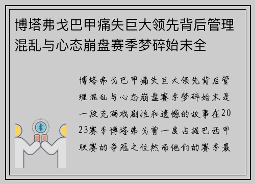 博塔弗戈巴甲痛失巨大领先背后管理混乱与心态崩盘赛季梦碎始末全 博塔弗戈巴甲痛失巨大领先背后管理混乱与心态崩盘赛季梦碎始末全