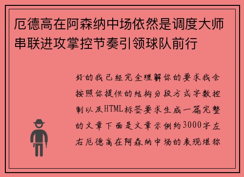 厄德高在阿森纳中场依然是调度大师串联进攻掌控节奏引领球队前行 厄德高在阿森纳中场依然是调度大师串联进攻掌控节奏引领球队前行