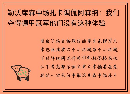 勒沃库森中场扎卡调侃阿森纳:我们夺得德甲冠军他们没有这种体验 勒沃库森中场扎卡调侃阿森纳:我们夺得德甲冠军他们没有这种体验