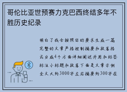 哥伦比亚世预赛力克巴西终结多年不胜历史纪录