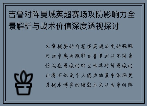 吉鲁对阵曼城英超赛场攻防影响力全景解析与战术价值深度透视探讨