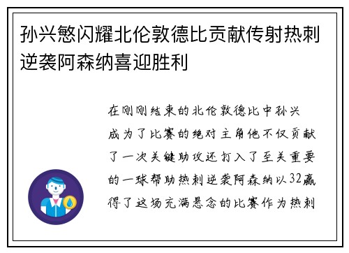 孙兴慜闪耀北伦敦德比贡献传射热刺逆袭阿森纳喜迎胜利