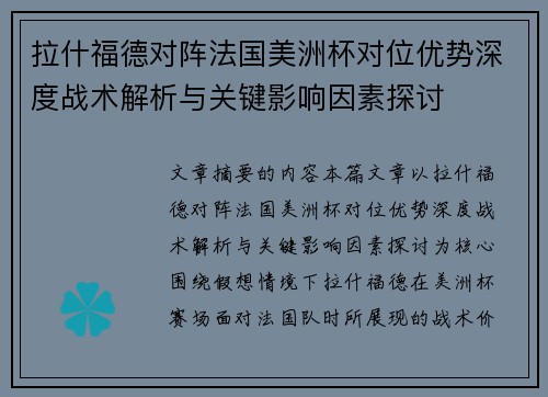 拉什福德对阵法国美洲杯对位优势深度战术解析与关键影响因素探讨