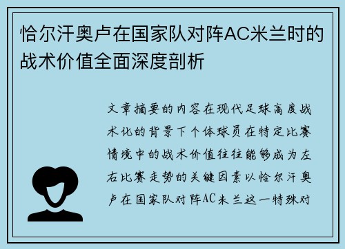 恰尔汗奥卢在国家队对阵AC米兰时的战术价值全面深度剖析