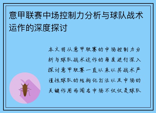 意甲联赛中场控制力分析与球队战术运作的深度探讨