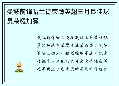 曼城前锋哈兰德荣膺英超三月最佳球员荣耀加冕 曼城前锋哈兰德荣膺英超三月最佳球员荣耀加冕