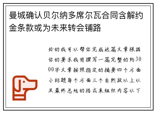 曼城确认贝尔纳多席尔瓦合同含解约金条款或为未来转会铺路 曼城确认贝尔纳多席尔瓦合同含解约金条款或为未来转会铺路