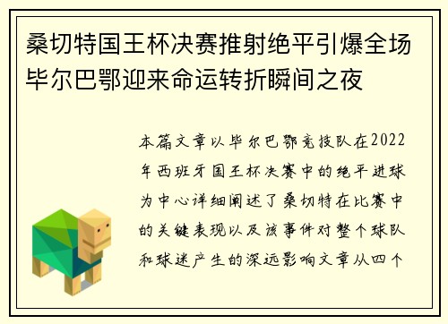 桑切特国王杯决赛推射绝平引爆全场毕尔巴鄂迎来命运转折瞬间之夜 桑切特国王杯决赛推射绝平引爆全场毕尔巴鄂迎来命运转折瞬间之夜