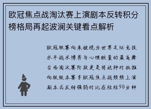 欧冠焦点战淘汰赛上演剧本反转积分榜格局再起波澜关键看点解析 欧冠焦点战淘汰赛上演剧本反转积分榜格局再起波澜关键看点解析