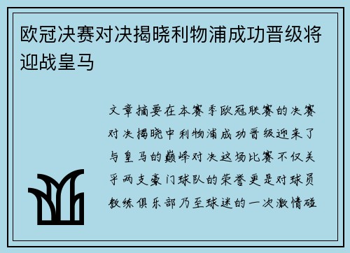 欧冠决赛对决揭晓利物浦成功晋级将迎战皇马 欧冠决赛对决揭晓利物浦成功晋级将迎战皇马
