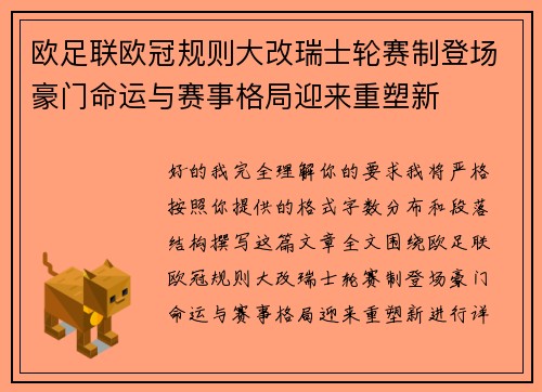 欧足联欧冠规则大改瑞士轮赛制登场豪门命运与赛事格局迎来重塑新 欧足联欧冠规则大改瑞士轮赛制登场豪门命运与赛事格局迎来重塑新