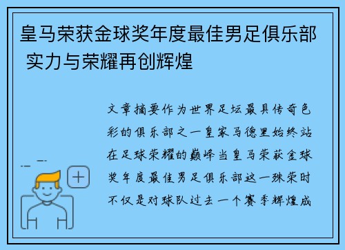 皇马荣获金球奖年度最佳男足俱乐部 实力与荣耀再创辉煌